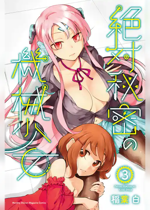 絶対秘密の機械少女