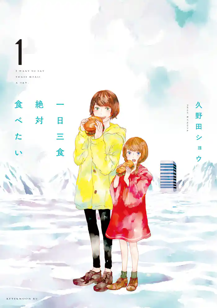 第１話　一日三食絶対食べたい（１）