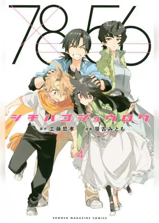 シチハゴジュウロク