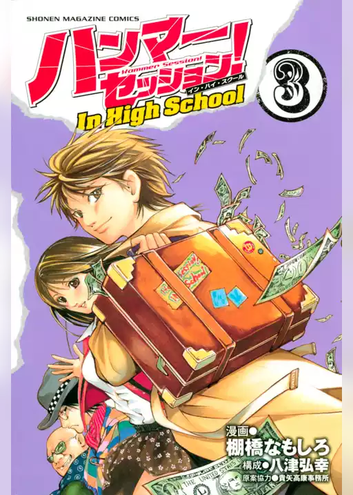 ハンマーセッション！Ｉｎ　Ｈｉｇｈ　Ｓｃｈｏｏｌ