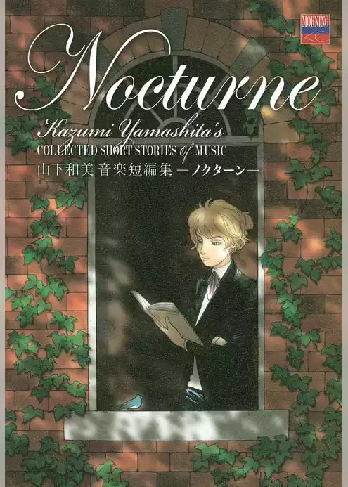 山下和美音楽短編集　ノクターン