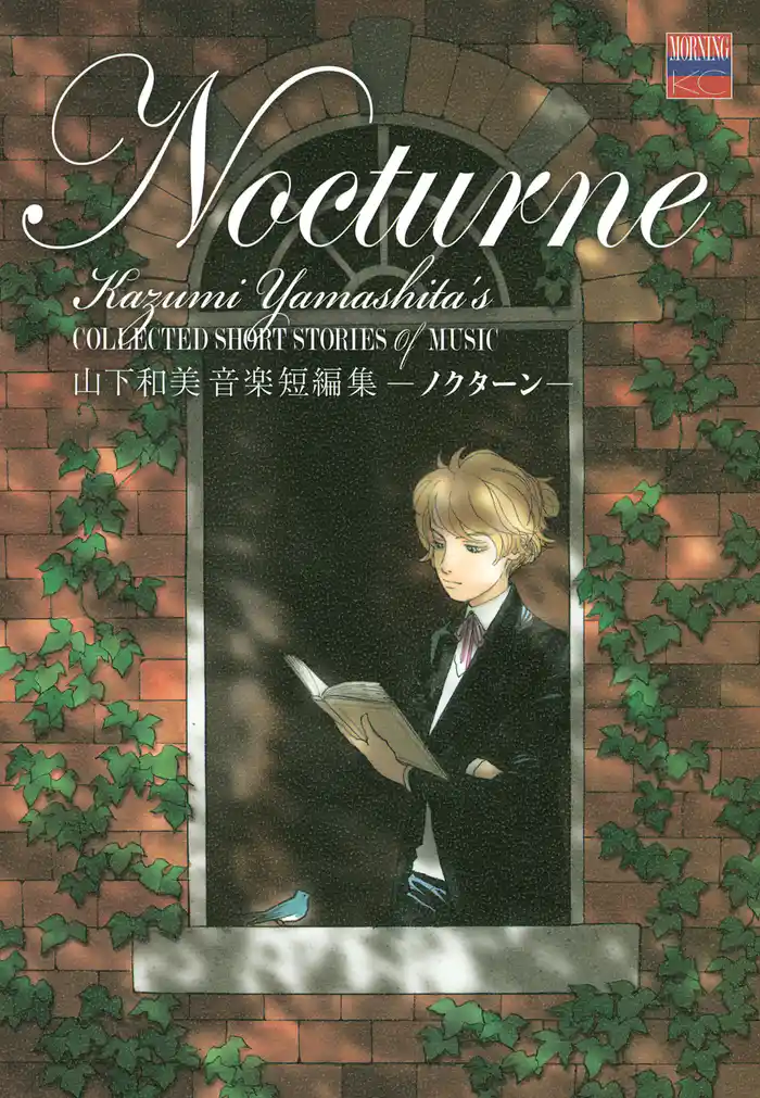 山下和美音楽短編集 ノクターン