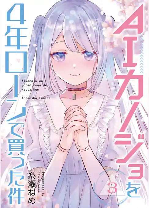 ＡＩカノジョを４年ローンで買った件