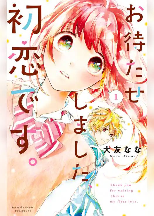 お待たせしました、初恋です。