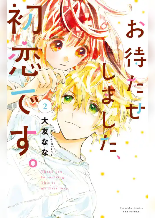 お待たせしました、初恋です。