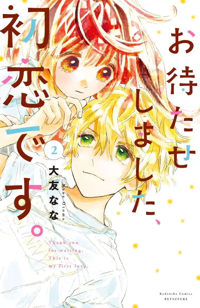 お待たせしました、初恋です。(2)