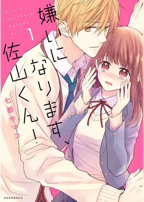 嫌いになります、佐山くん！