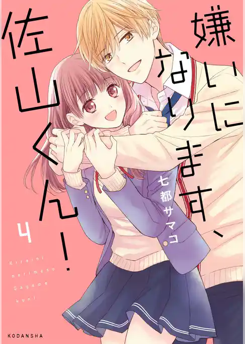 嫌いになります、佐山くん！