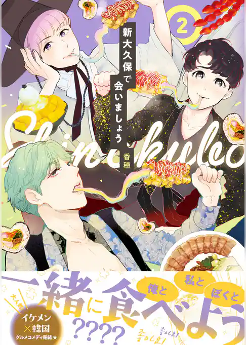 新大久保で会いましょう