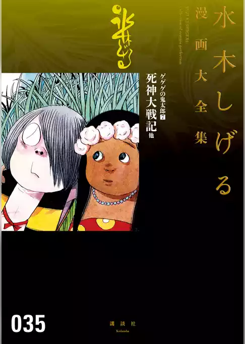 ゲゲゲの鬼太郎　死神大戦記　他　水木しげる漫画大全集