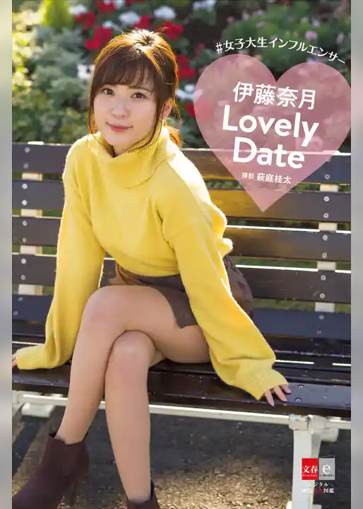 デジタル原色美女図鑑　女子大生インフルエンサー　伊藤奈月　「Lovely Date」