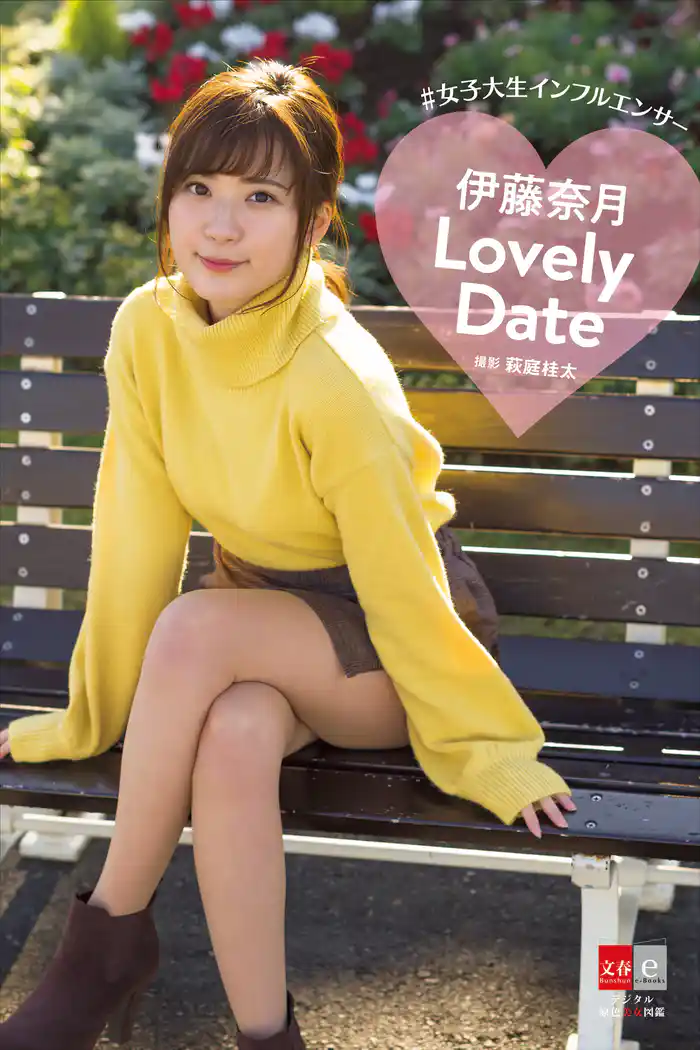 デジタル原色美女図鑑 女子大生インフルエンサー 伊藤奈月 「Lovely Date」