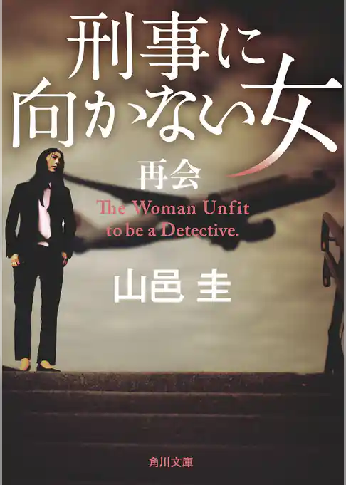 刑事に向かない女