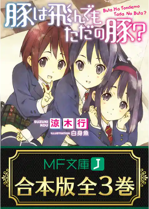 【合本版】豚は飛んでもただの豚？　全3巻