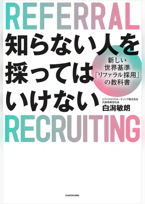 知らない人を採ってはいけない　新しい世界基準「リファラル採用」の教科書