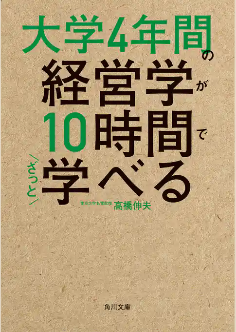 大学4年間の経営学が10時間でざっと学べる(角川文庫)