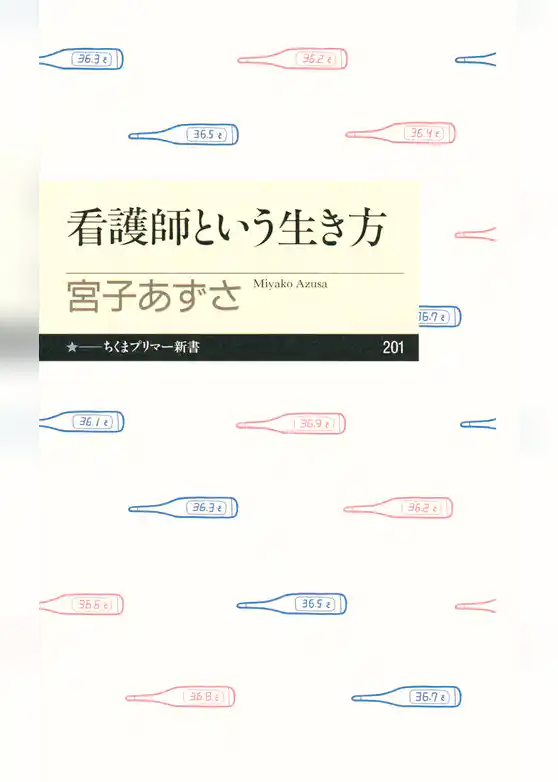 看護師という生き方