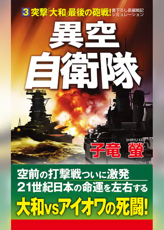 異空自衛隊