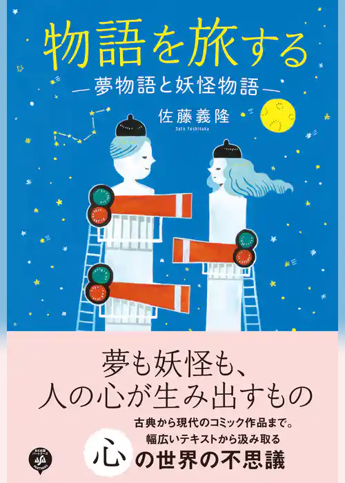 物語を旅する　―夢物語と妖怪物語―