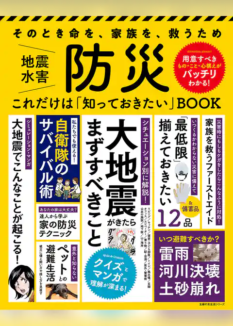 防災　これだけは「知っておきたい」ＢＯＯＫ