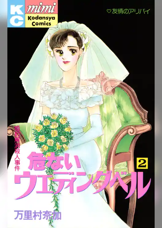 危ないウエディングベル