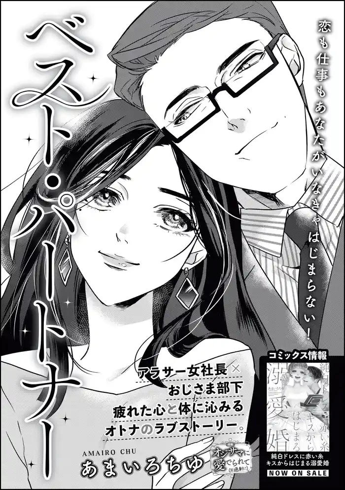 ベスト・パートナー(単話版)