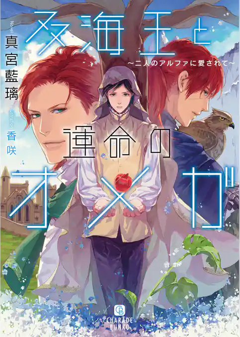 双海王と運命のオメガ～二人のアルファに愛されて～【特別版】