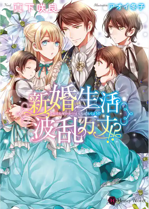 新婚生活波乱万丈！？