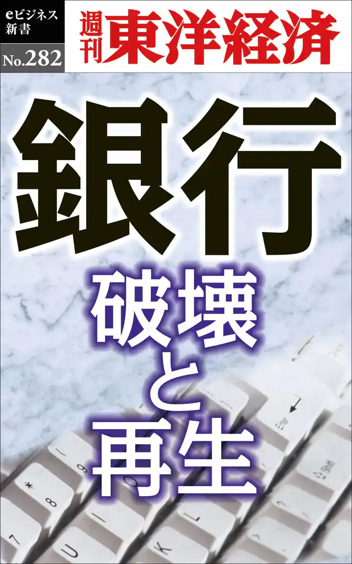 銀行 破壊と再生―週刊東洋経済eビジネス新書No.282