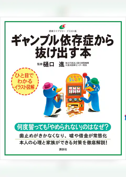 ギャンブル依存症から抜け出す本