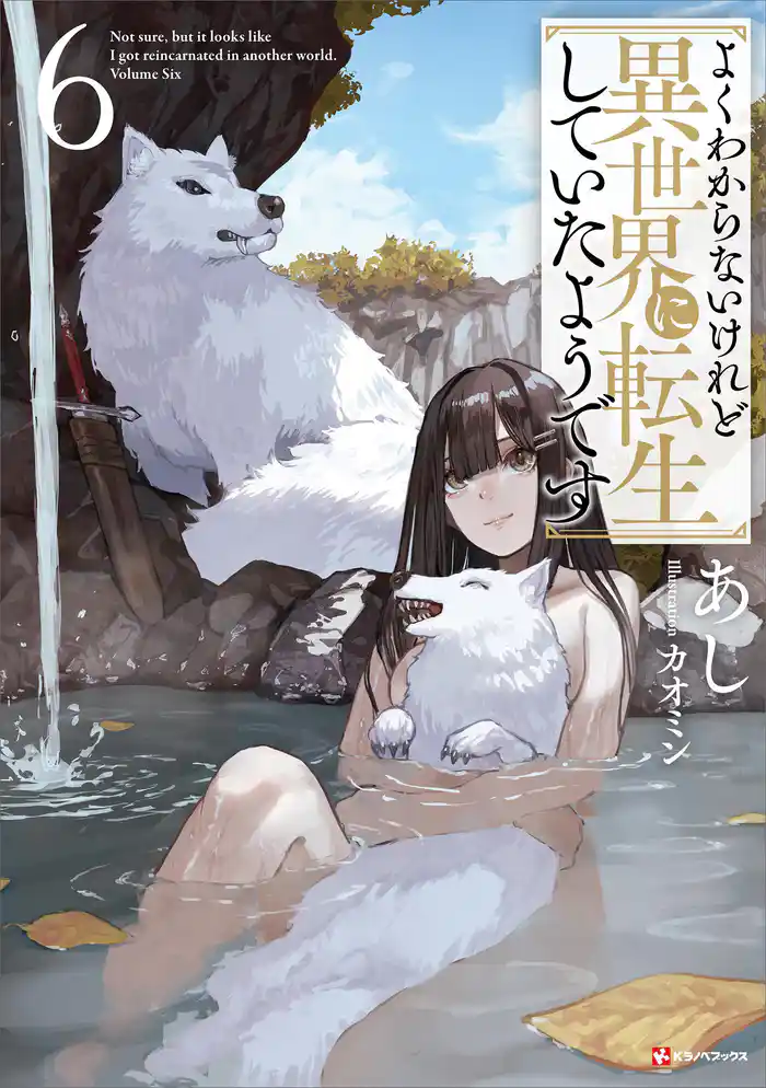 よくわからないけれど異世界に転生していたようです6