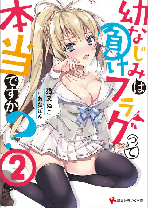 幼なじみは負けフラグって本当ですか？　電子書籍特典付き