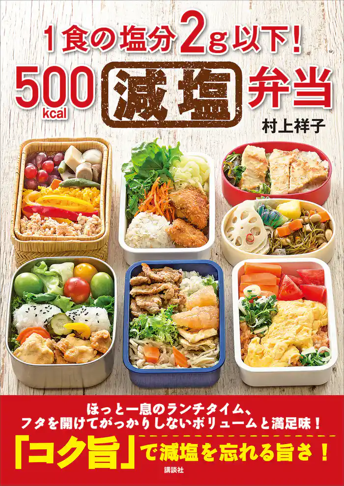 1食の塩分2g以下!500kcal減塩弁当