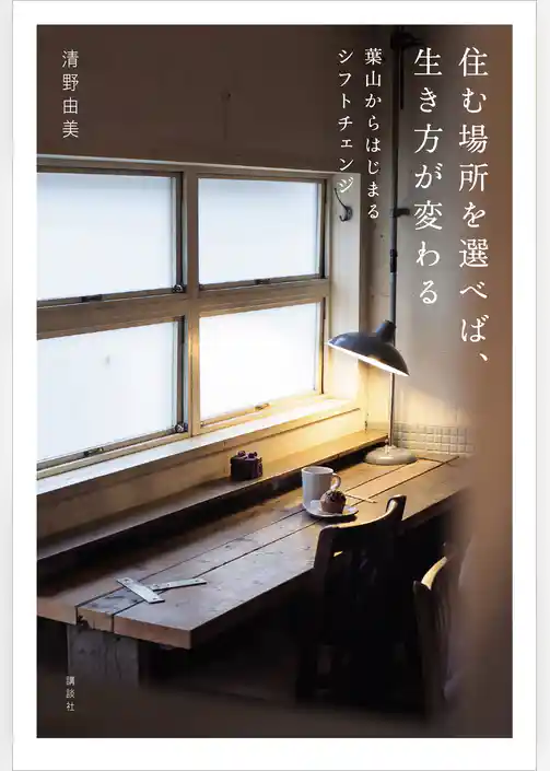 葉山からはじまるシフトチェンジ　住む場所を選べば、生き方が変わる