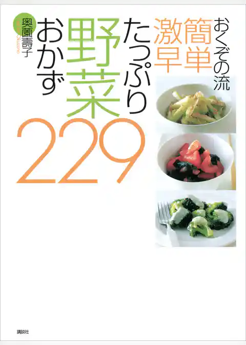 おくぞの流　簡単　激早　たっぷり野菜おかず２２９