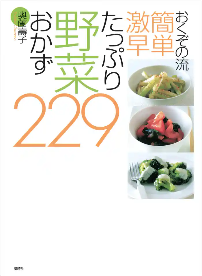 おくぞの流 簡単 激早 たっぷり野菜おかず229