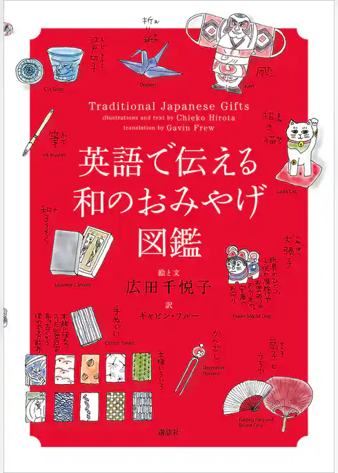 英語で伝える和のおみやげ図鑑