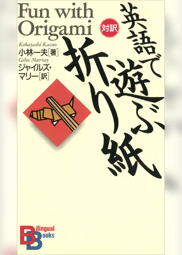英語で遊ぶ「折り紙」