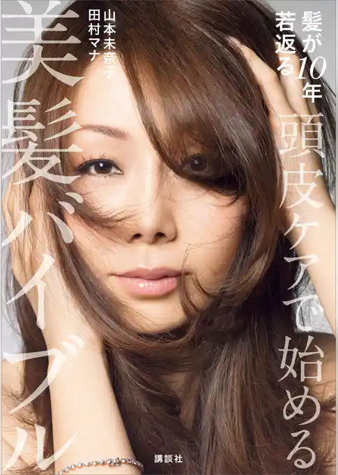 頭皮ケアで始める美髪バイブル