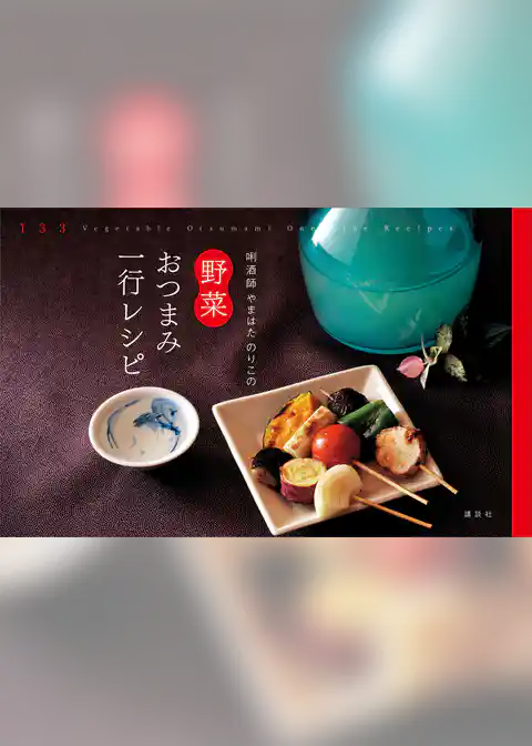 利酒師やまはた　のりこの　野菜おつまみ一行レシピ