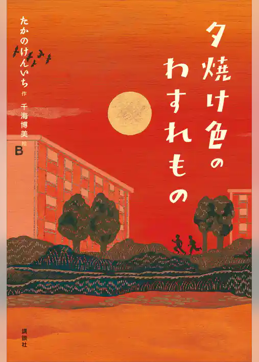 夕焼け色のわすれもの