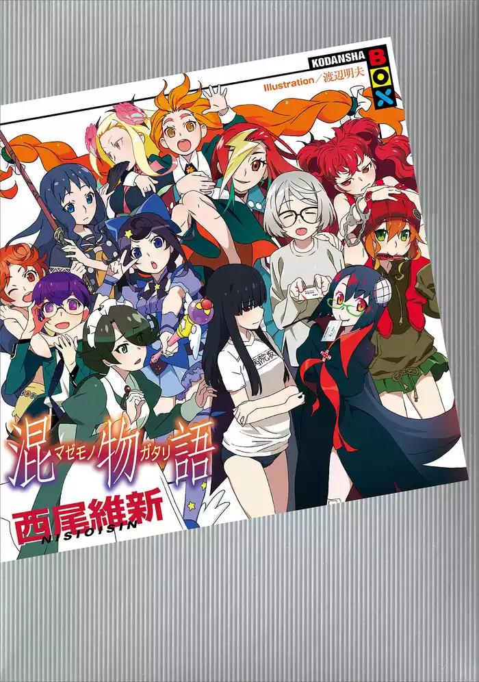 混物語