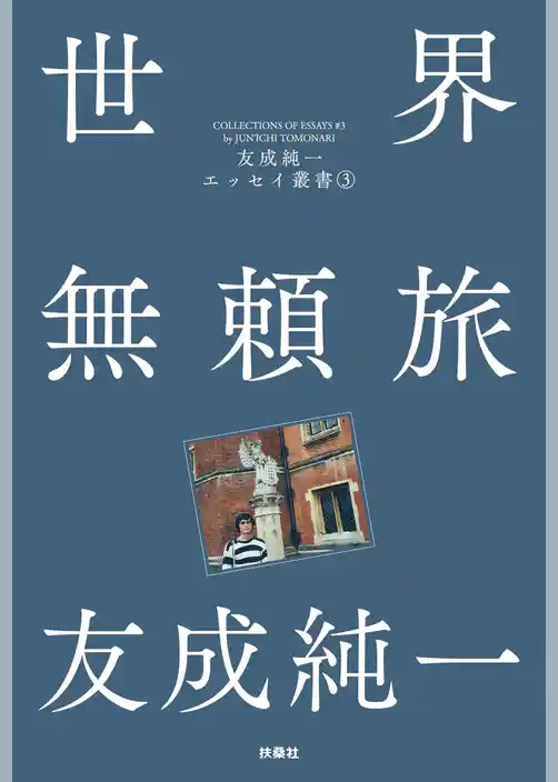 世界無頼旅 友成純一エッセイ叢書