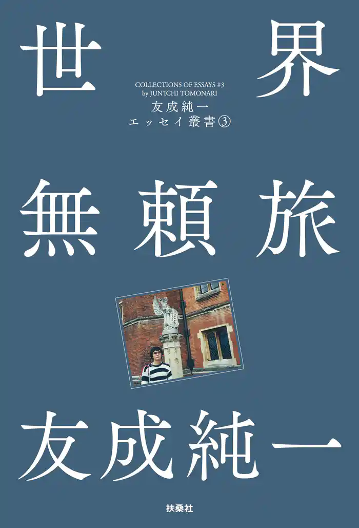 世界無頼旅 友成純一エッセイ叢書(3)