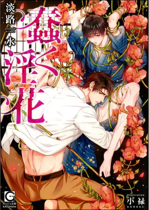 蠢く淫花【イラスト入り】