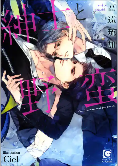 紳士と野蛮【イラスト入り】