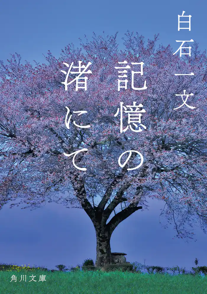 記憶の渚にて