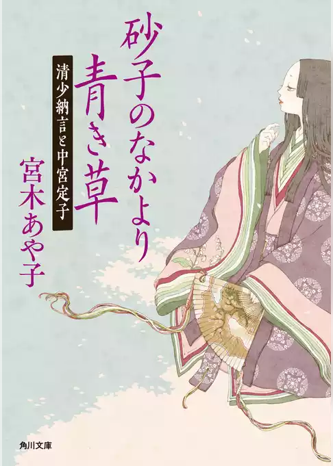砂子のなかより青き草　清少納言と中宮定子