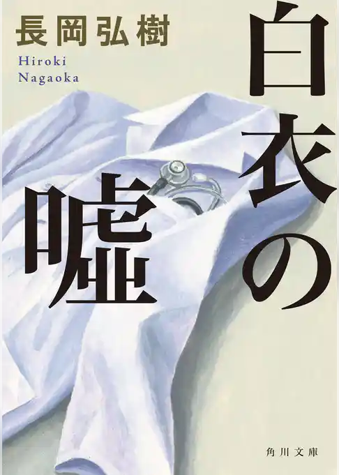 白衣の嘘(角川文庫)