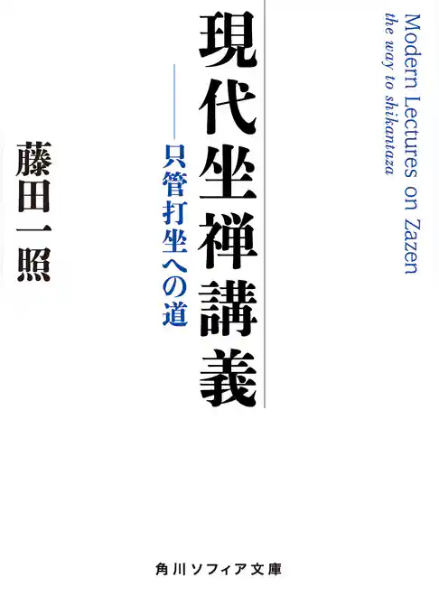 現代坐禅講義　只管打坐への道